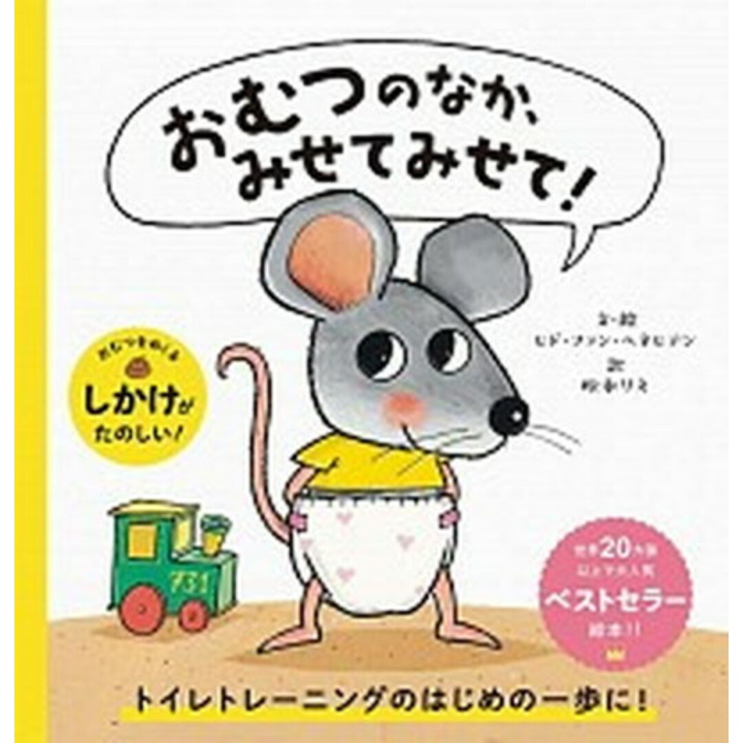おむつのなか、みせてみせて! /パイインタ-ナショナル/ヒド・ファン・ヘネヒテン(単行本) エンタメ/ホビーの本(絵本/児童書)の商品写真