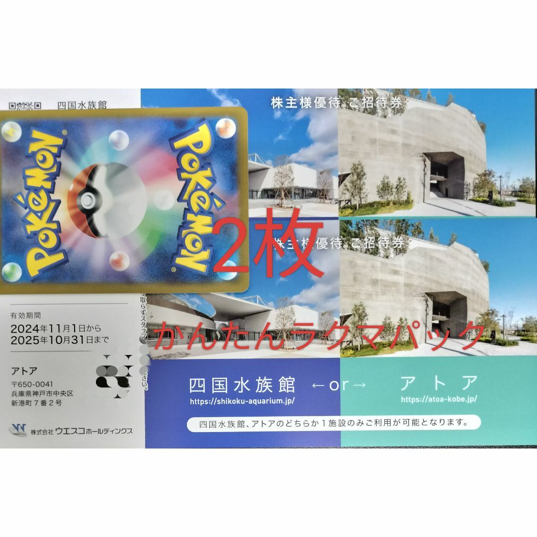 ウエスコ 株主優待券 2枚 四国⽔族館 アトア ポケモンカード エンタメ/ホビーのアニメグッズ(その他)の商品写真