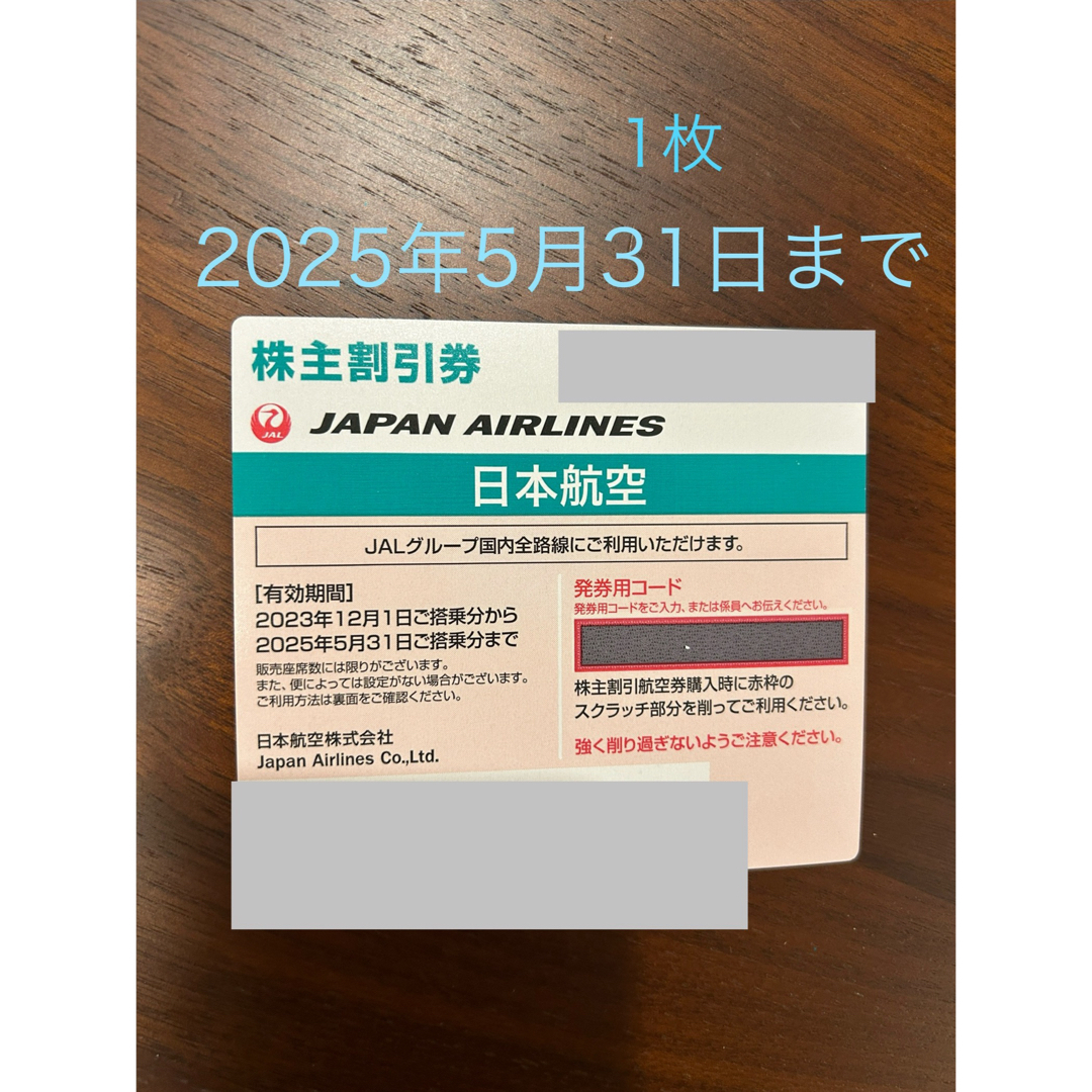 JAL(日本航空)(ジャル(ニホンコウクウ))のJAL 株主優待券 チケットの乗車券/交通券(航空券)の商品写真