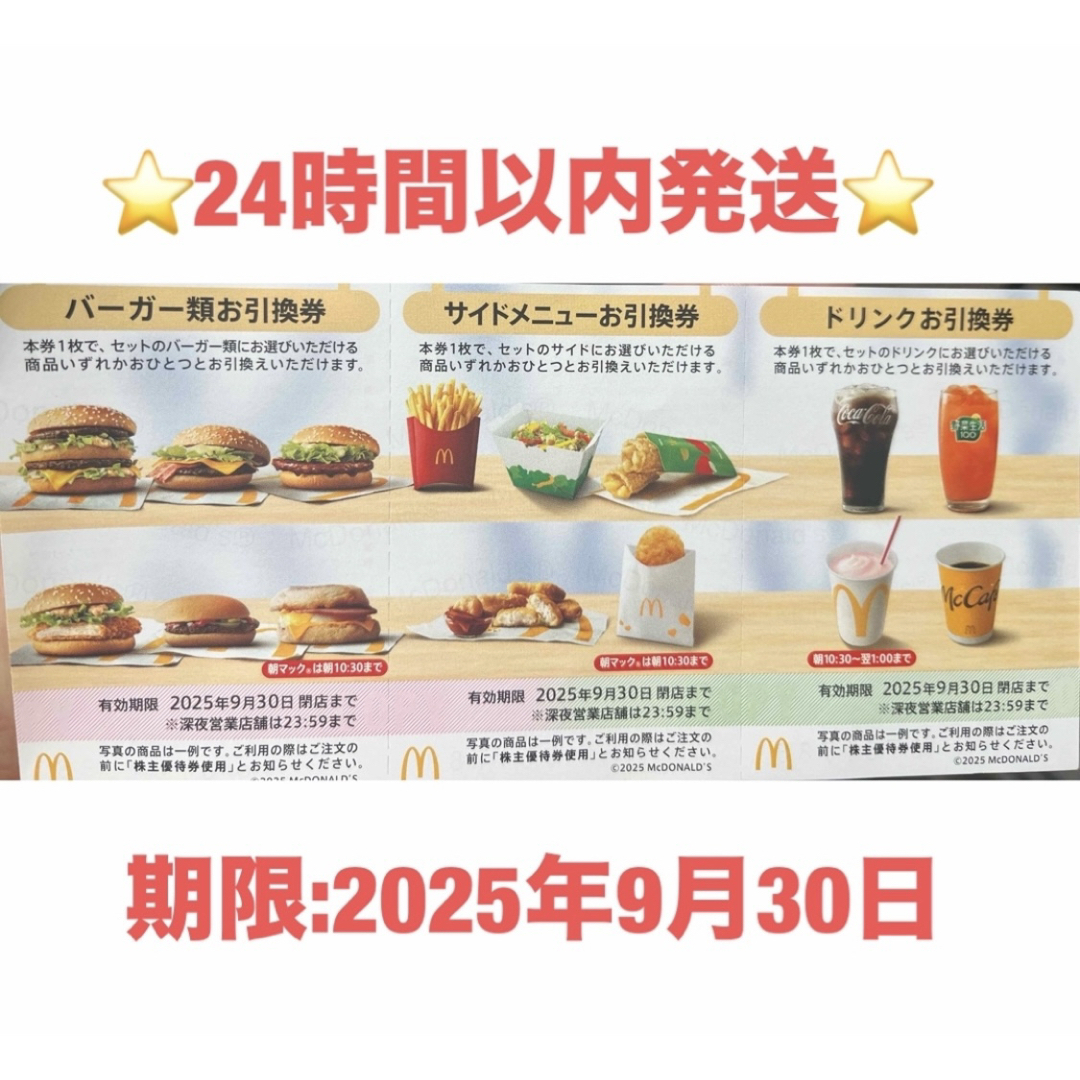 マクドナルド(マクドナルド)の★マクドナルド★株主優待券★バーガー サイドメニュー ドリンクお引換券★★ エンタメ/ホビーのエンタメ その他(その他)の商品写真