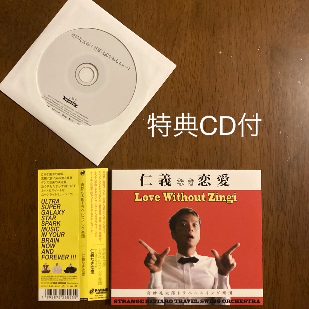 仁義なき恋愛 奇妙礼太郎トラベルスイング楽団 エンタメ/ホビーのCD(ポップス/ロック(邦楽))の商品写真