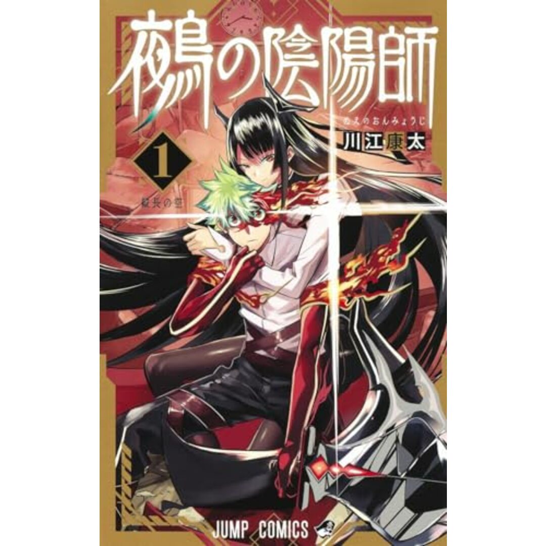 鵺の陰陽師 1 (ジャンプコミックス)/川江 康太 エンタメ/ホビーの漫画(その他)の商品写真