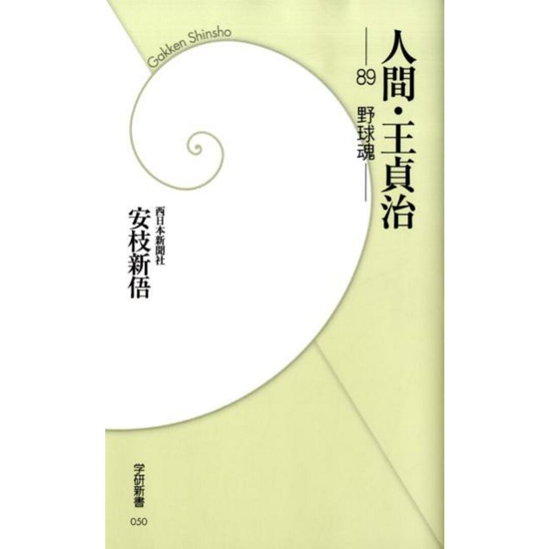 人間・王貞治 89野球魂/Gakken/安枝新〓(新書) エンタメ/ホビーの本(趣味/スポーツ/実用)の商品写真