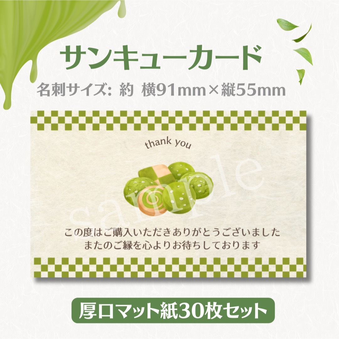 サンキューカード 抹茶クッキー 名刺サイズ 30枚セット ハンドメイドの文具/ステーショナリー(カード/レター/ラッピング)の商品写真