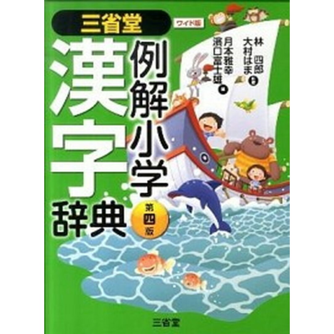 三省堂例解小学漢字辞典 ワイド版 第4版/三省堂/月本雅幸(単行本) エンタメ/ホビーの本(絵本/児童書)の商品写真