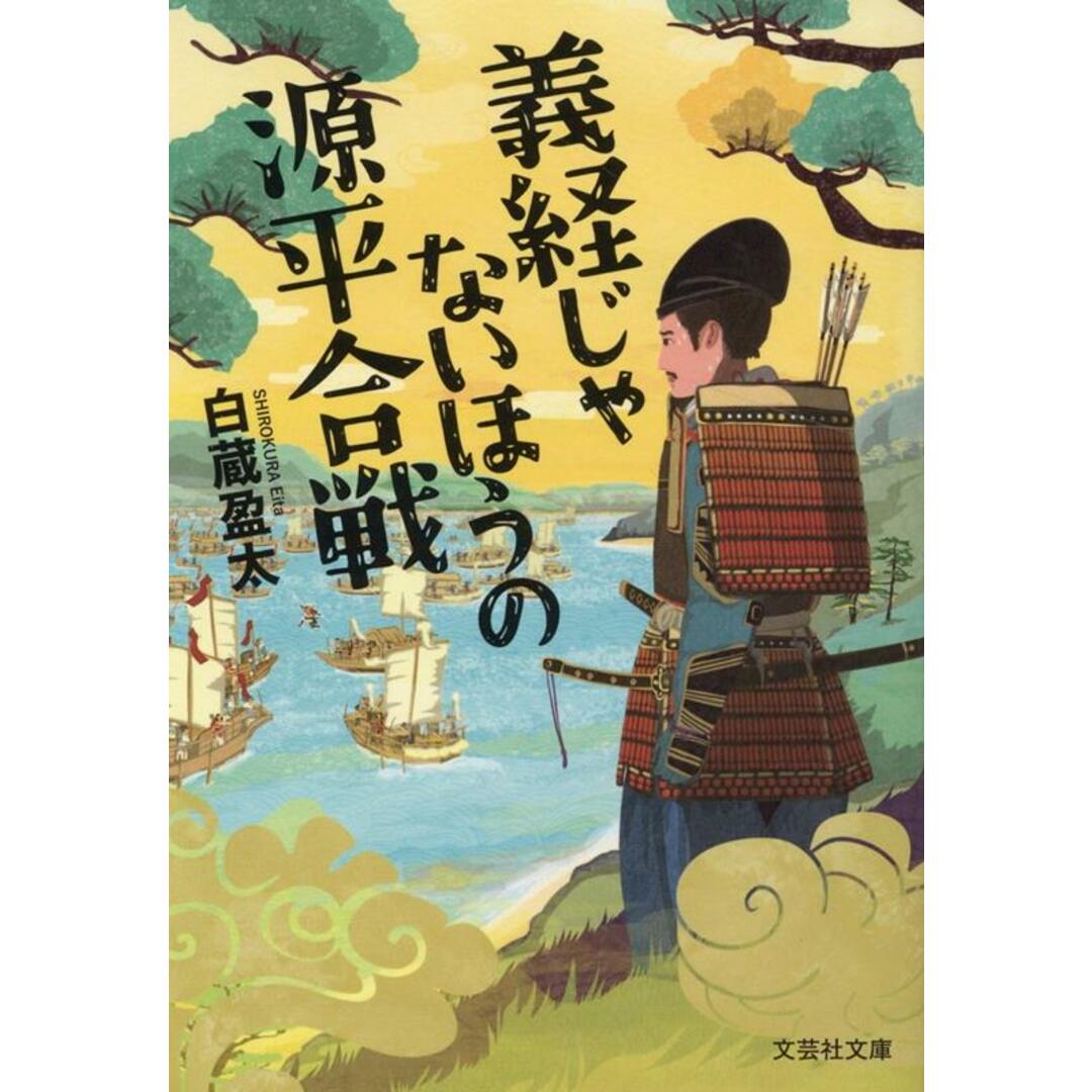 義経じゃないほうの源平合戦/文芸社/白蔵盈太(文庫) エンタメ/ホビーの本(文学/小説)の商品写真