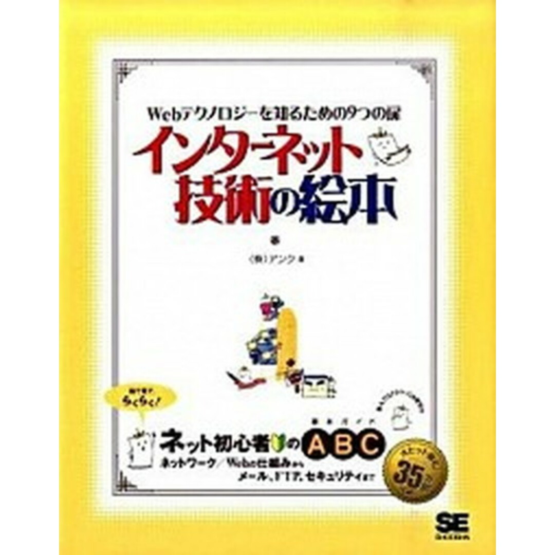 インタ-ネット技術の絵本 Webテクノロジ-を知るための9つの扉 /翔泳社/アンク(大型本) エンタメ/ホビーの本(コンピュータ/IT)の商品写真