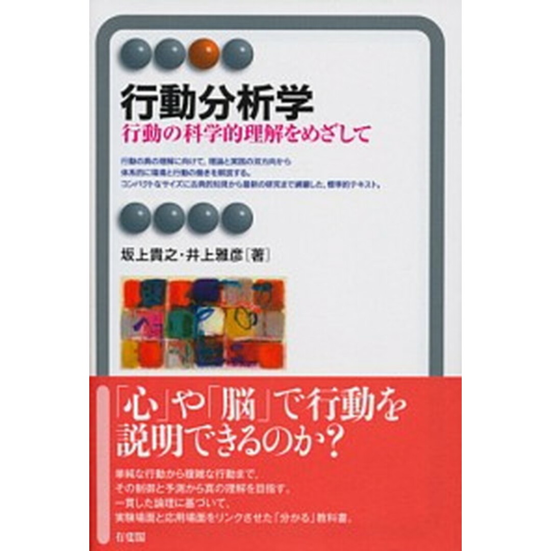 行動分析学 行動の科学的理解をめざして /有斐閣/坂上貴之(単行本(ソフトカバー)) エンタメ/ホビーの本(人文/社会)の商品写真