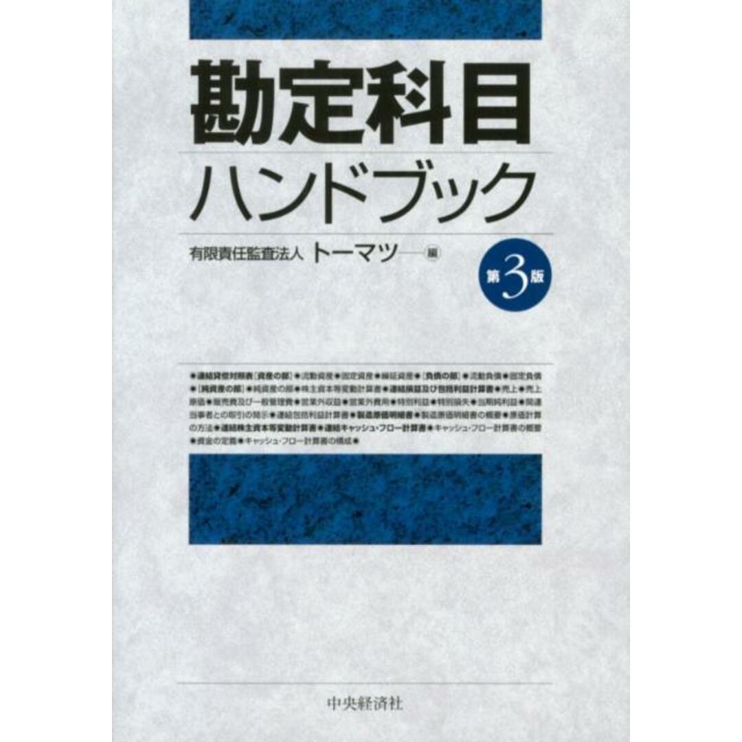 勘定科目ハンドブック   第３版/中央経済社/ト-マツ（監査法人）（単行本）