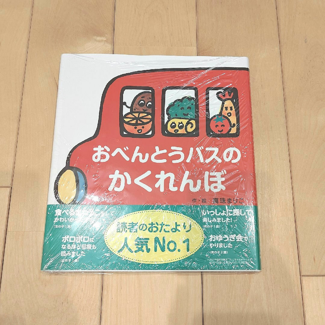 新品 おべんとうバスのかくれんぼ エンタメ/ホビーの本(絵本/児童書)の商品写真
