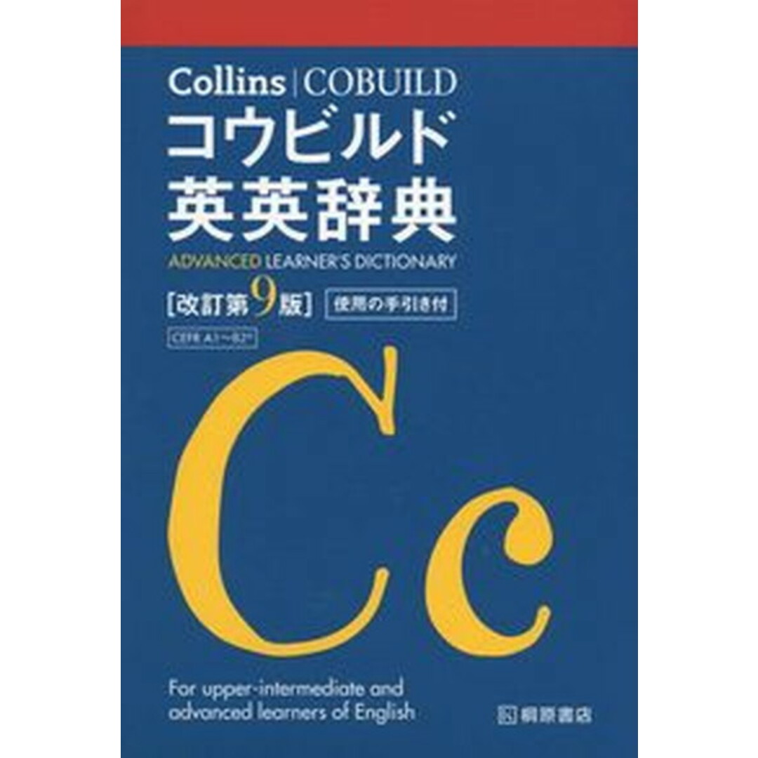 Ｃｏｌｌｉｎｓコウビルド英英辞典   改訂第９版/桐原書店（単行本）