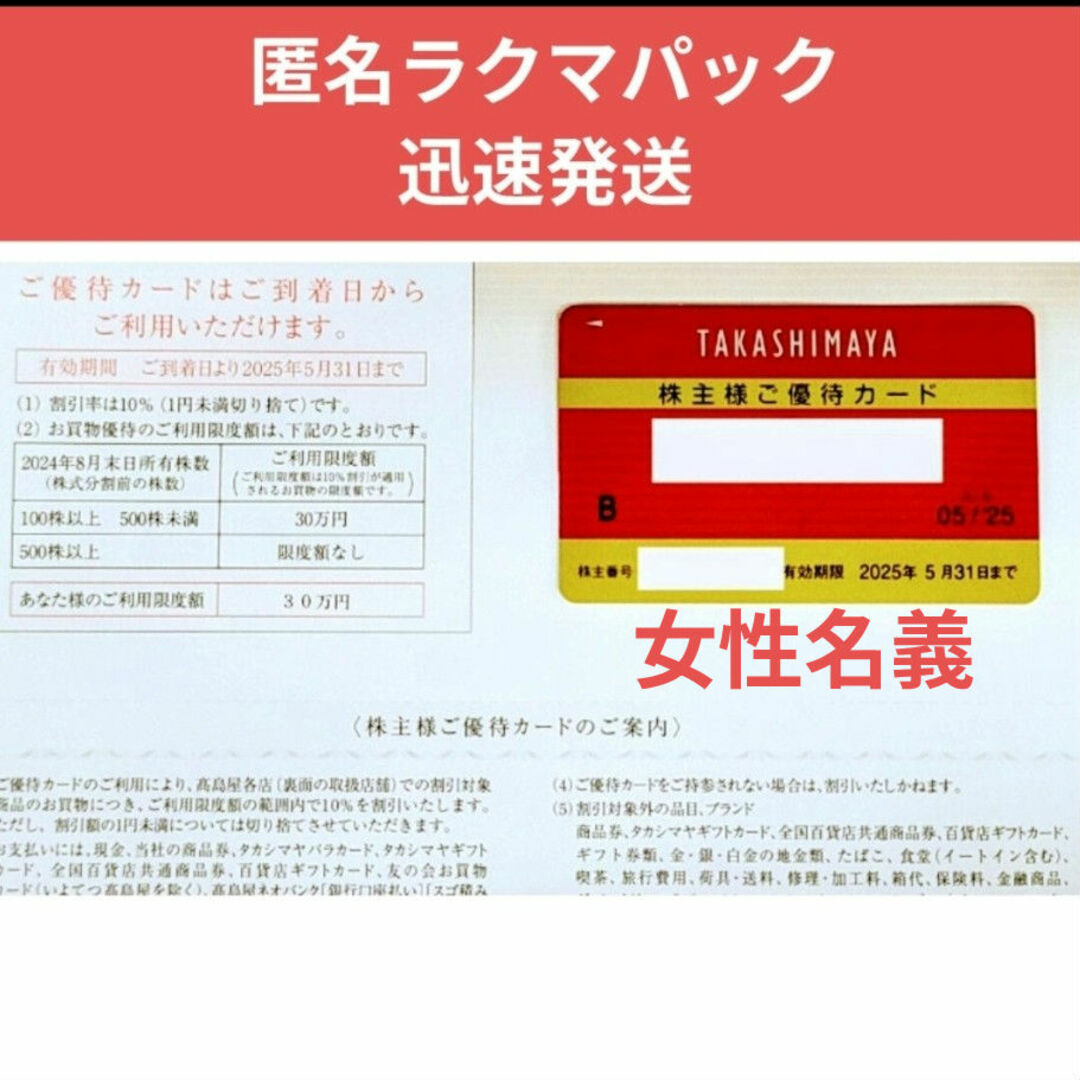 髙島屋(タカシマヤ)の女性名義 ★ 高島屋 株主優待カード 10%割引 株主優待 チケットの施設利用券(その他)の商品写真