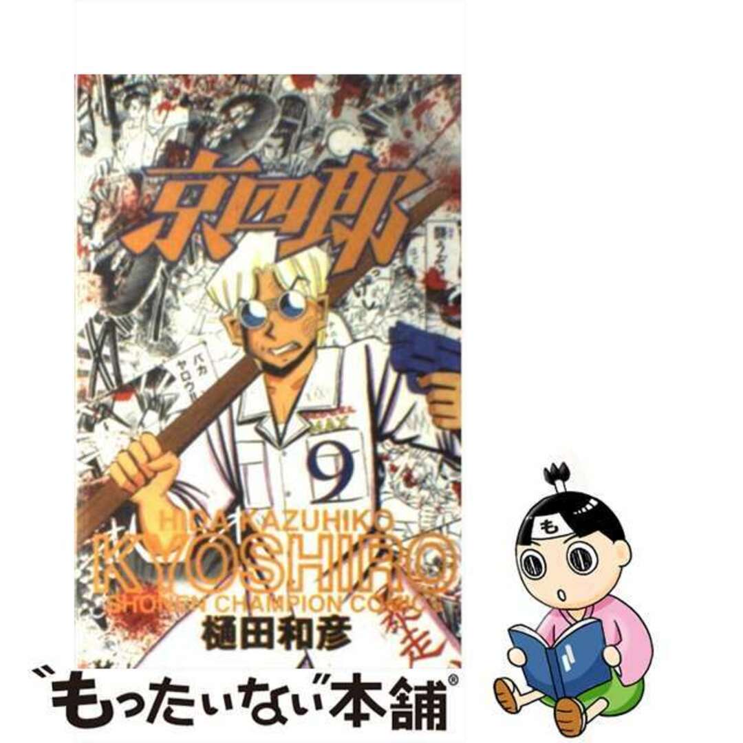 【中古】 京四郎 9/秋田書店/樋田和彦(漫画家) エンタメ/ホビーの漫画(少年漫画)の商品写真