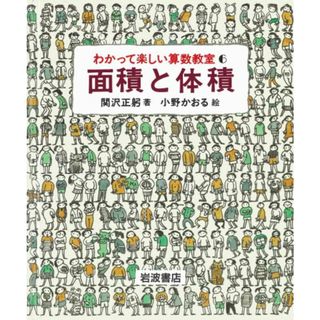 わかって楽しい算数教室 ６/岩波書店/関沢正躬（単行本）