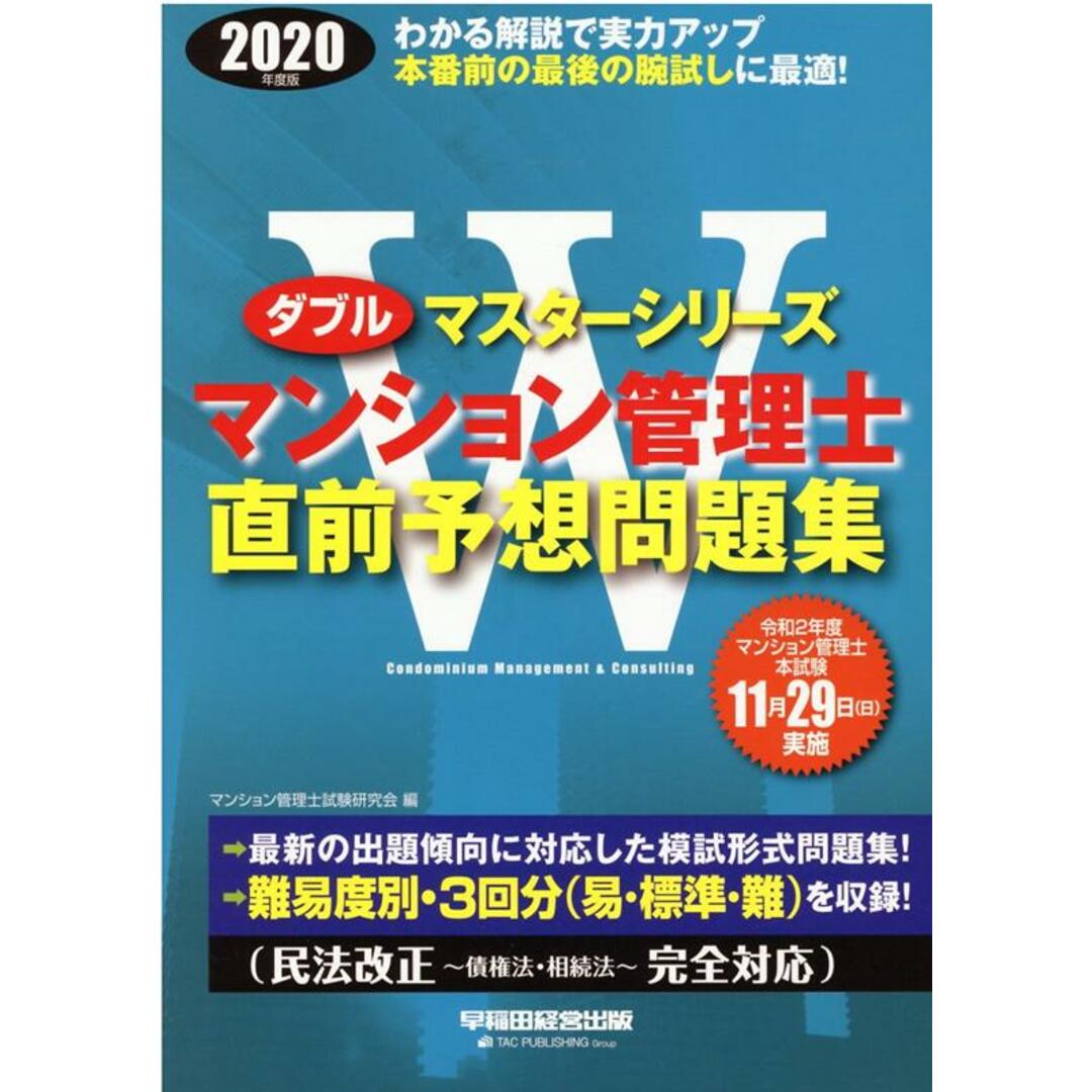 マンション管理士直前予想問題集 2020年度版 /早稲田経営出版/マンション管理士試験研究会(大型本) エンタメ/ホビーの本(資格/検定)の商品写真