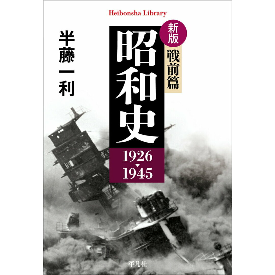 昭和史 戦前編1926-1945 新版/平凡社/半藤一利(単行本) エンタメ/ホビーの本(人文/社会)の商品写真