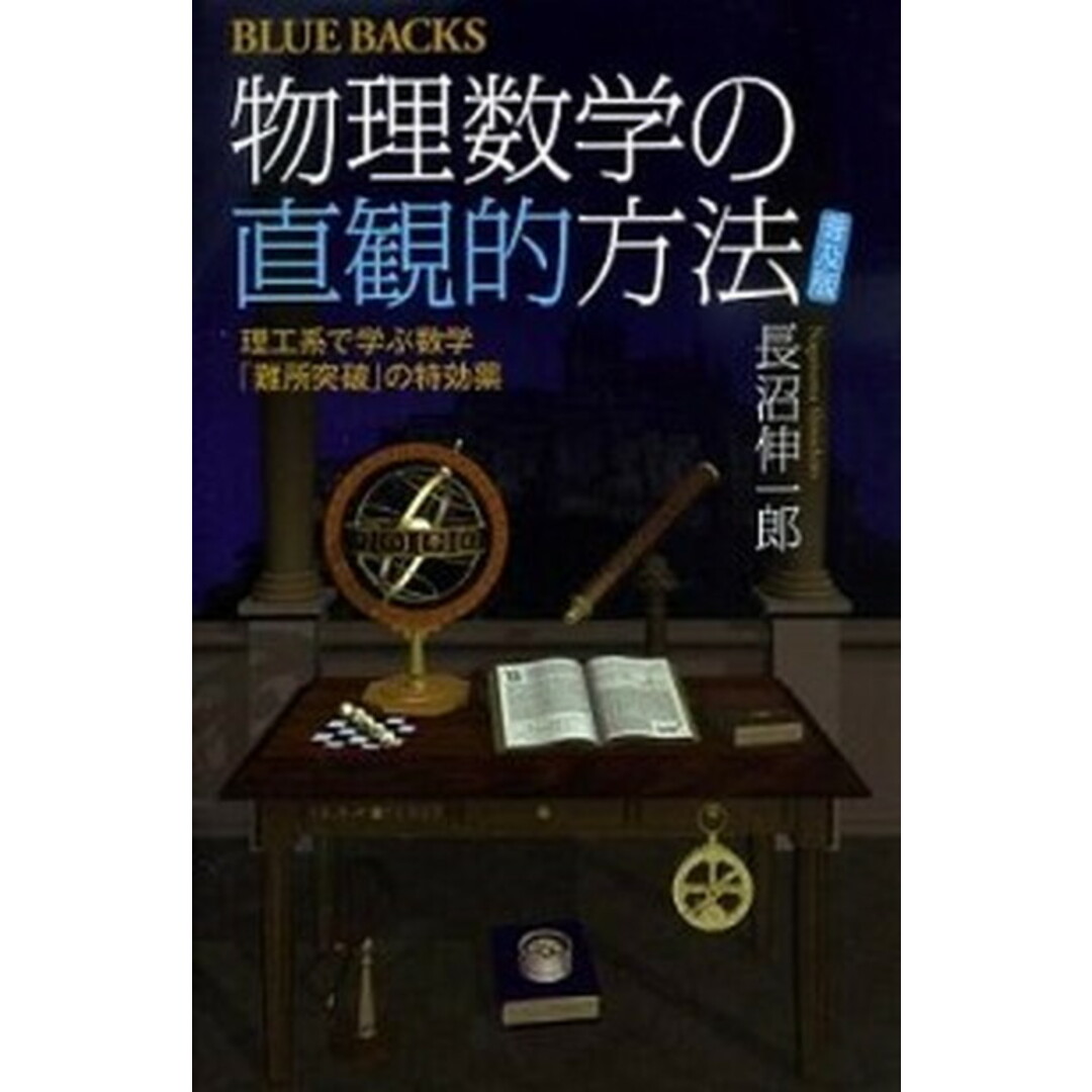 物理数学の直観的方法 理工系で学ぶ数学「難所突破」の特効薬 普及版/講談社/長沼伸一郎(新書) エンタメ/ホビーのエンタメ その他(その他)の商品写真