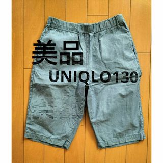 UNIQLO - ★美品★UNIQLO 薄手ハーフパンツ130 半ズボン　無地　ブルー　ユニクロ