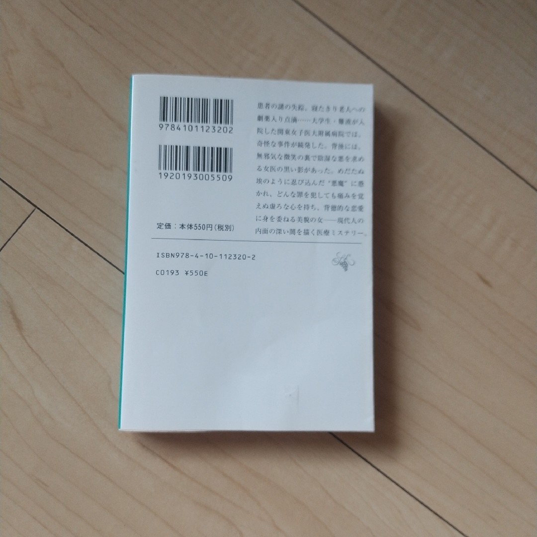 新潮社(シンチョウシャ)の真昼の悪魔 エンタメ/ホビーの本(その他)の商品写真