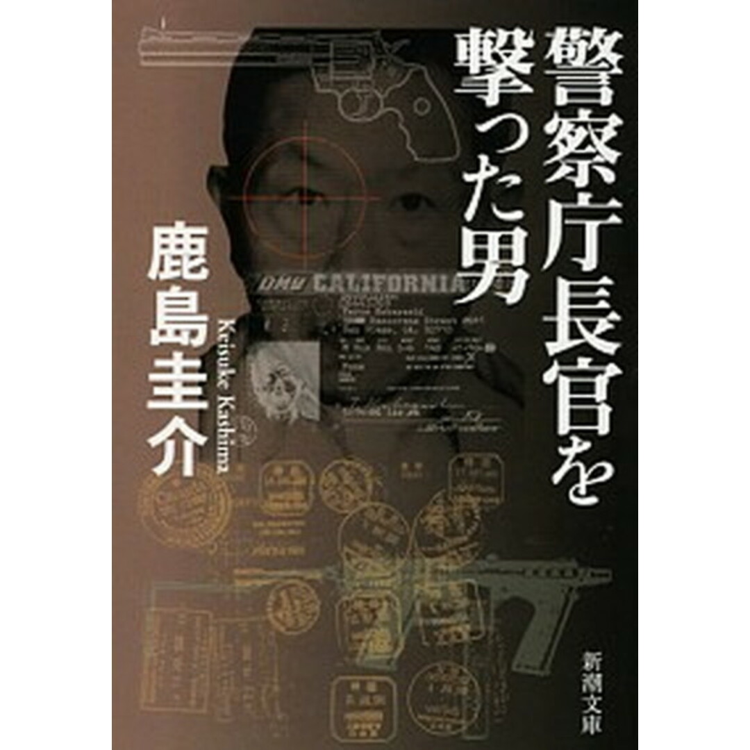 警察庁長官を撃った男 /新潮社/鹿島圭介(文庫) エンタメ/ホビーのエンタメ その他(その他)の商品写真