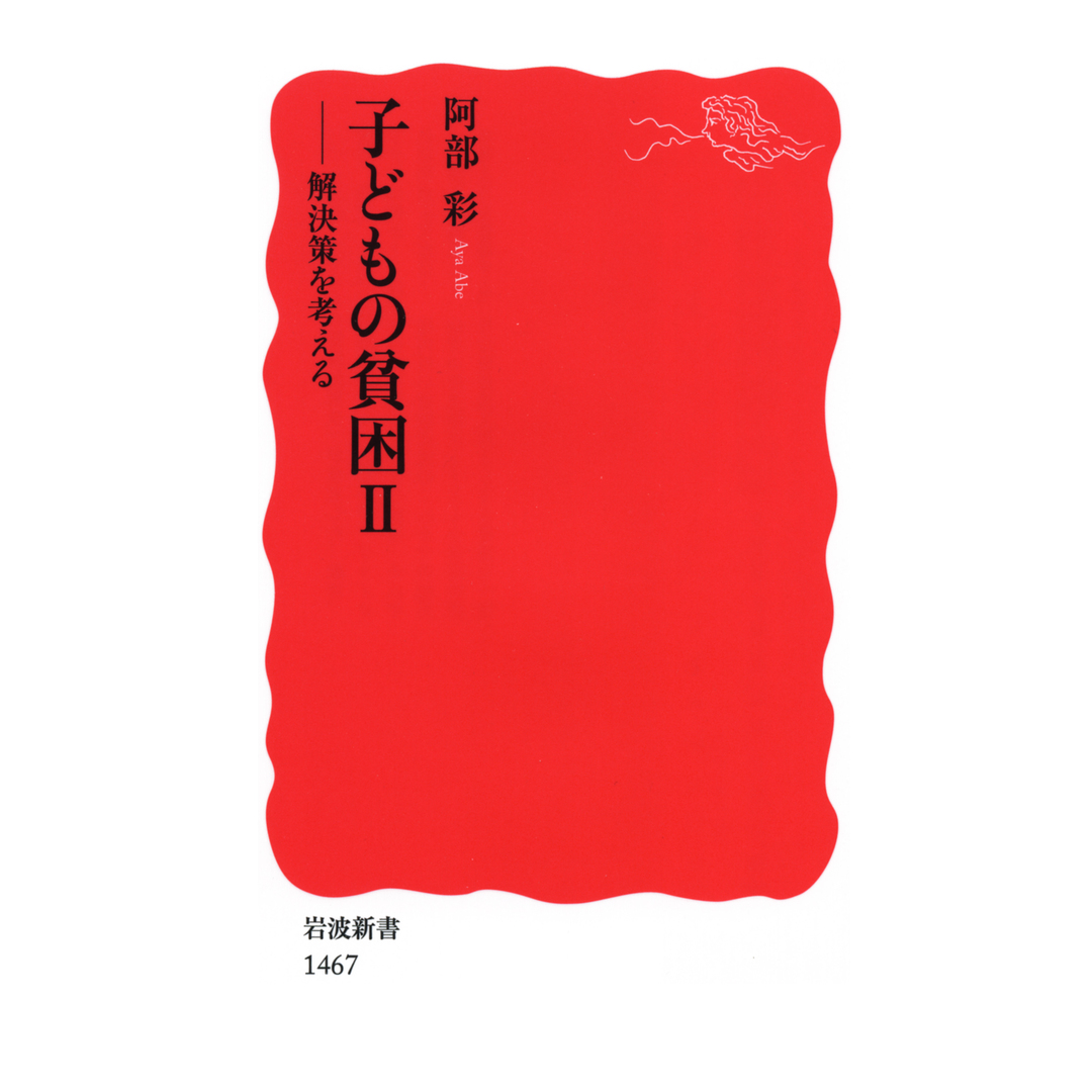 子どもの貧困 2 /岩波書店/阿部彩(新書) エンタメ/ホビーのエンタメ その他(その他)の商品写真