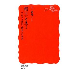 棋士とＡＩ アルファ碁から始まった未来/岩波書店/王銘〓（新書）(その他)