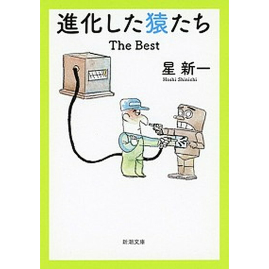 進化した猿たち The Best /新潮社/星新一(文庫) エンタメ/ホビーのエンタメ その他(その他)の商品写真