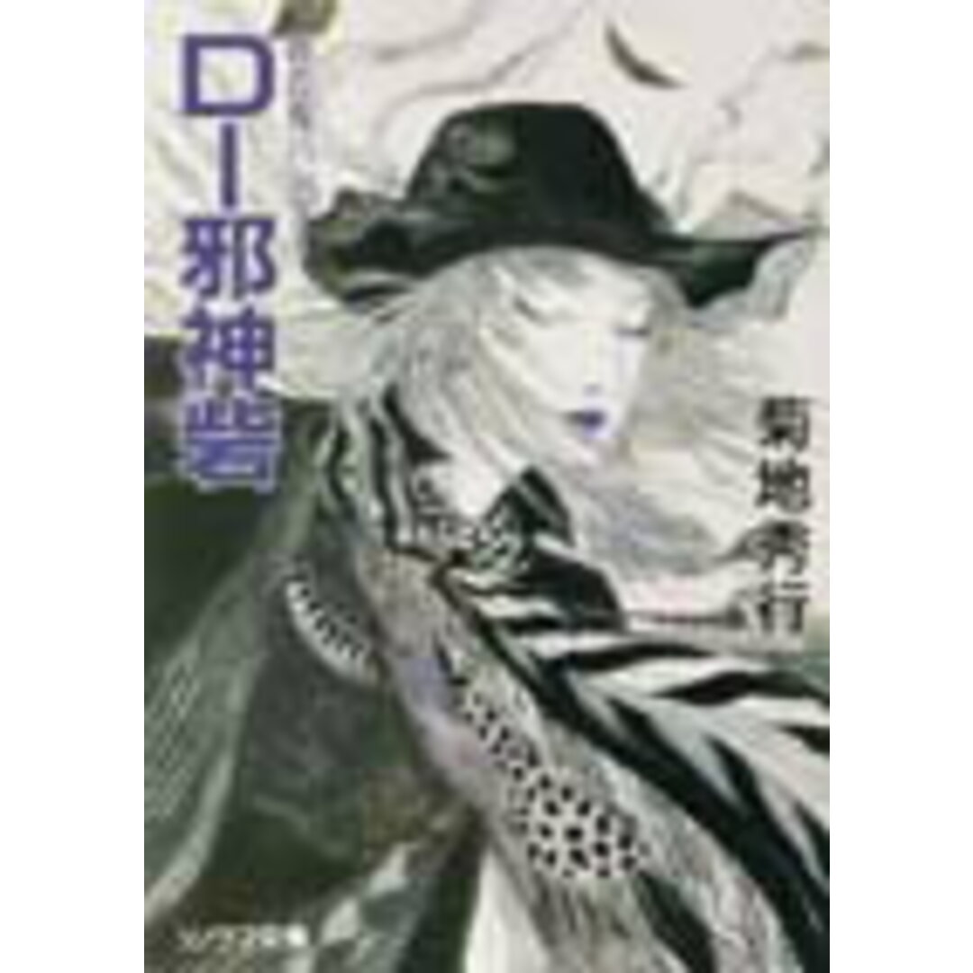 D-邪神砦 /朝日ソノラマ/菊地秀行(文庫) エンタメ/ホビーの本(文学/小説)の商品写真
