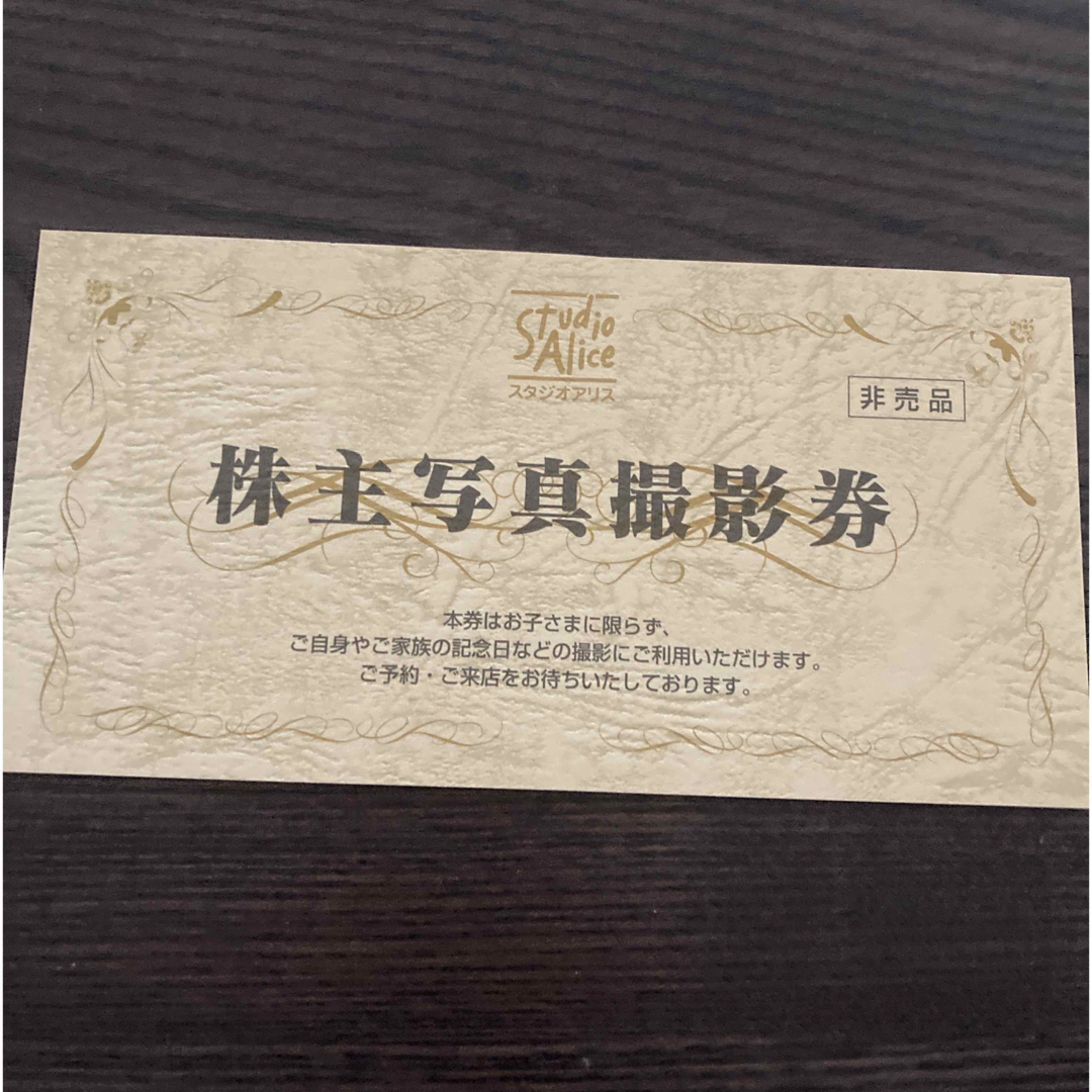 スタジオアリス 株主優待 チケットの優待券/割引券(その他)の商品写真