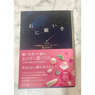 サンマークシュッパン(サンマーク出版)の【美品】石に願いを　葉月ゆう(住まい/暮らし/子育て)