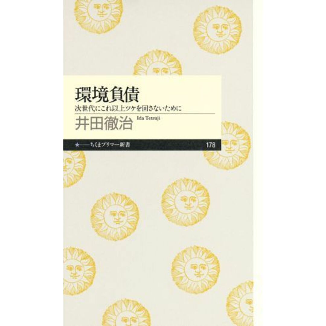環境負債 次世代にこれ以上ツケを回さないために /筑摩書房/井田徹治(新書) エンタメ/ホビーのエンタメ その他(その他)の商品写真