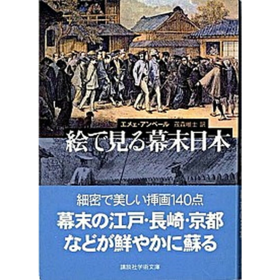 絵で見る幕末日本 /講談社/エ-メ・アンベ-ル(文庫) エンタメ/ホビーのエンタメ その他(その他)の商品写真
