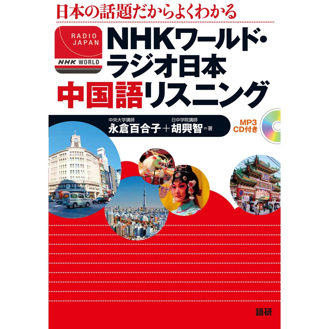 NHKワ-ルド・ラジオ日本中国語リスニング 日本の話題だからよくわかる /語研/永倉百合子(単行本) エンタメ/ホビーの本(語学/参考書)の商品写真