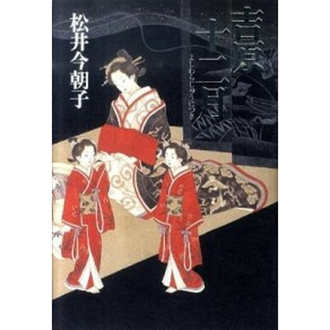 吉原十二月 /幻冬舎/松井今朝子(単行本) エンタメ/ホビーの本(文学/小説)の商品写真