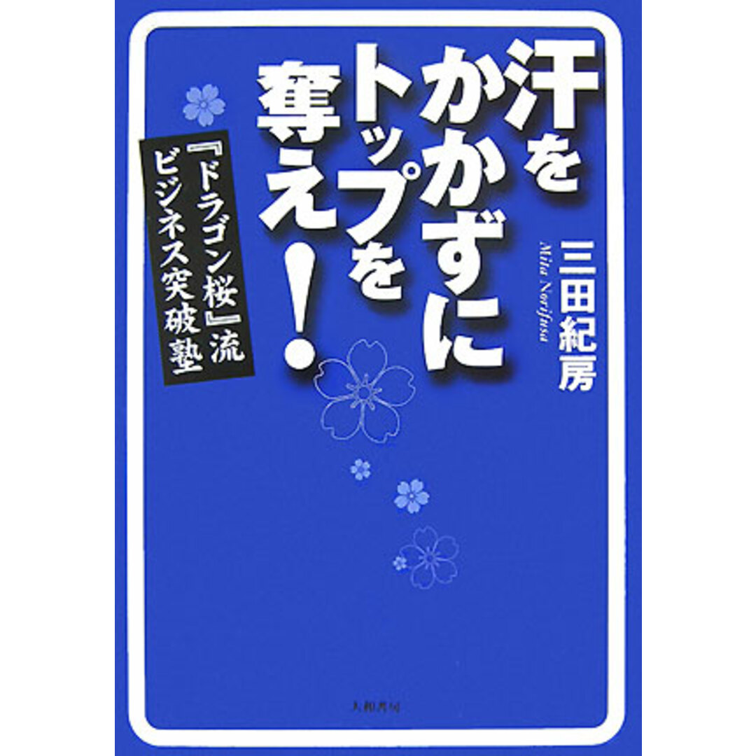 汗をかかずにトップを奪え! 『ドラゴン桜』流ビジネス突破塾 /大和書房/三田紀房(単行本(ソフトカバー)) エンタメ/ホビーの本(ビジネス/経済)の商品写真