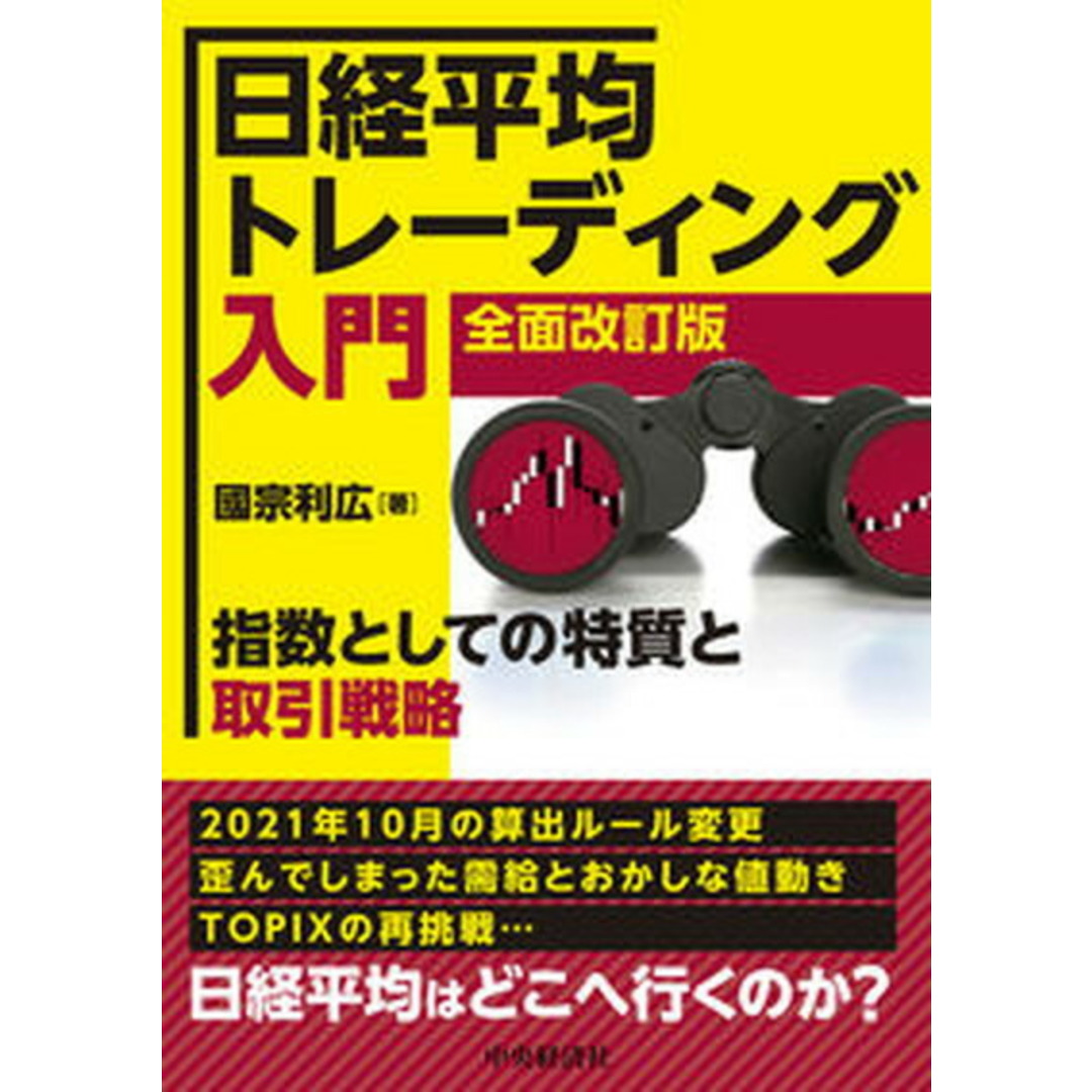 日経平均トレーディング入門 指数としての特質と取引戦略 全面改訂版/中央経済社/國宗利広(単行本) エンタメ/ホビーの本(ビジネス/経済)の商品写真
