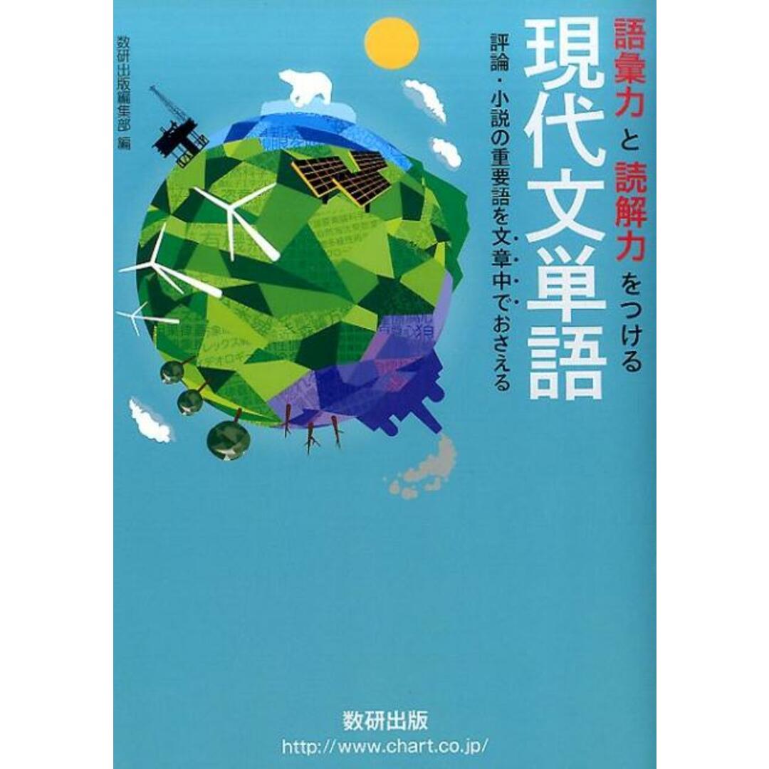 語彙力と読解力をつける現代文単語 評論・小説の重要語を文章中 /数研出版(単行本) エンタメ/ホビーの本(語学/参考書)の商品写真