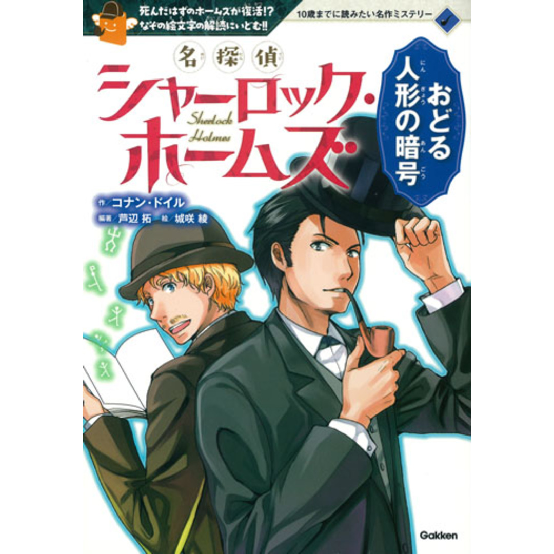 名探偵シャーロック・ホームズおどる人形の暗号 死んだはずのホ-ムズが復活!?なぞの絵文字の解読に /学研プラス/アーサー・コナン・ドイル(単行本) エンタメ/ホビーの本(絵本/児童書)の商品写真