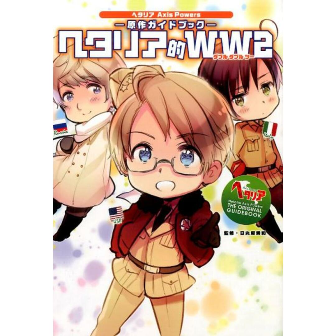 ヘタリア的WW2 ヘタリアAxis Powers-原作ガイドブック- /幻冬舎コミックス/日丸屋秀和(単行本(ソフトカバー)) エンタメ/ホビーの漫画(その他)の商品写真