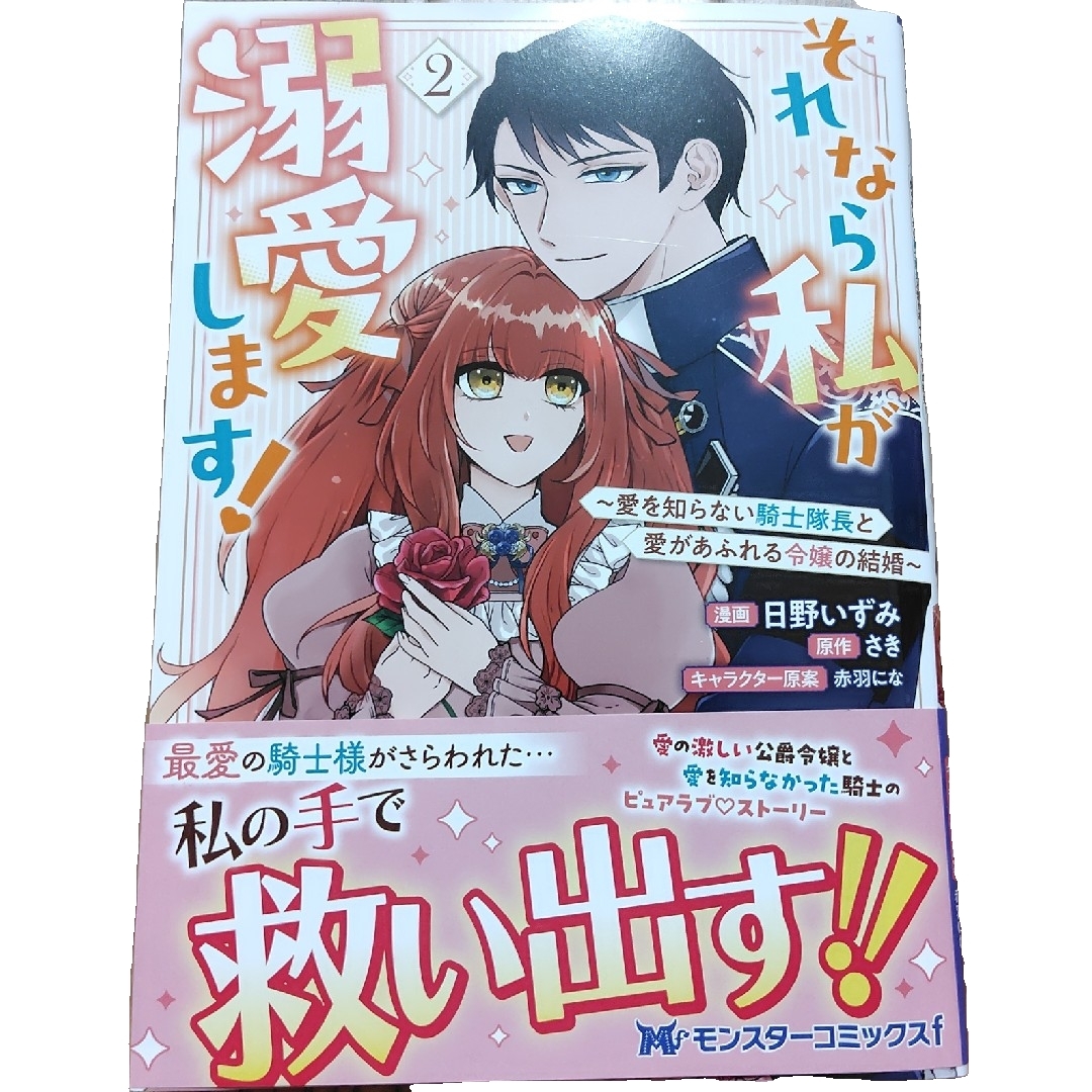 双葉社(フタバシャ)のそれなら私が溺愛します!~愛を知らない騎士隊長と愛があふれる令嬢の結婚~ エンタメ/ホビーの漫画(その他)の商品写真