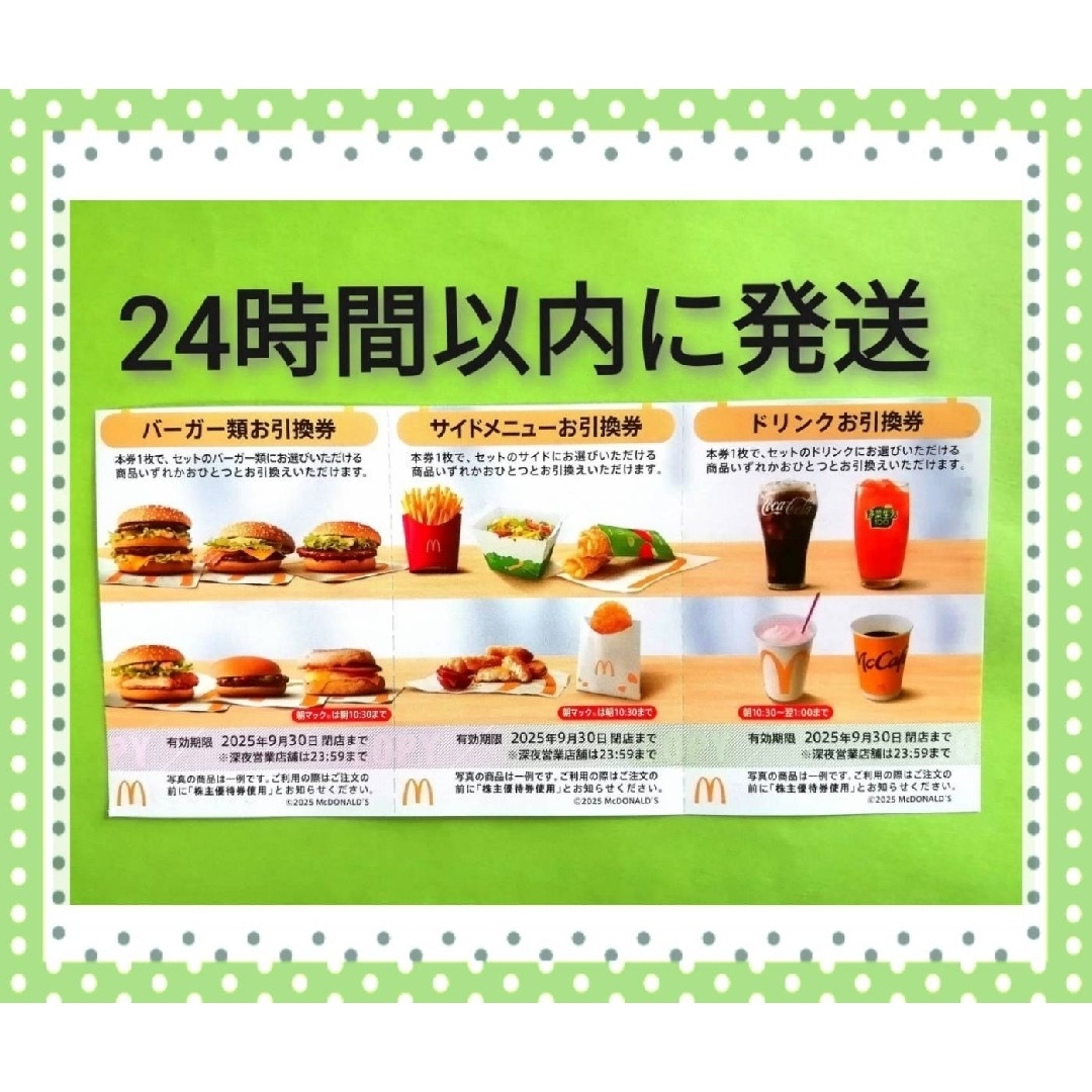 マクドナルド(マクドナルド)の★マクドナルド 株主優待券1シート★ チケットの優待券/割引券(フード/ドリンク券)の商品写真