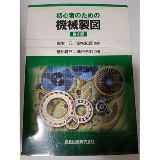 初心者のための機械製図(科学/技術)
