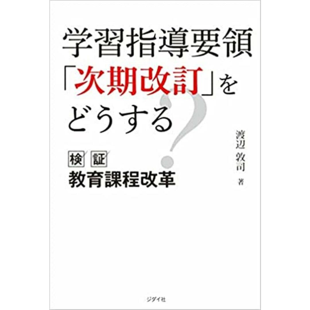 学習指導要領「次期改訂」をどうする 検証教育課程改革 /ジダイ社/渡辺敦司(単行本(ソフトカバー)) エンタメ/ホビーの本(人文/社会)の商品写真