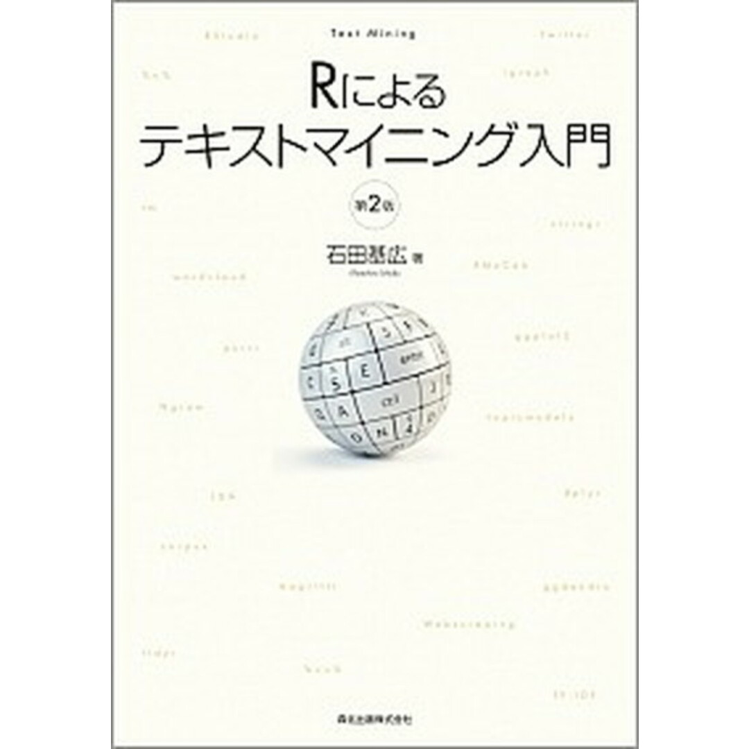 Rによるテキストマイニング入門 第2版/森北出版/石田基広(単行本) エンタメ/ホビーのエンタメ その他(その他)の商品写真