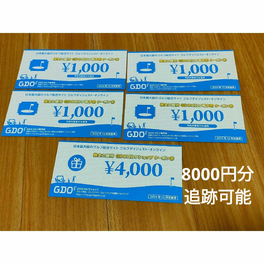 ゴルフダイジェストオンライン 株主優待券 合計8000円分 チケットの施設利用券(ゴルフ場)の商品写真