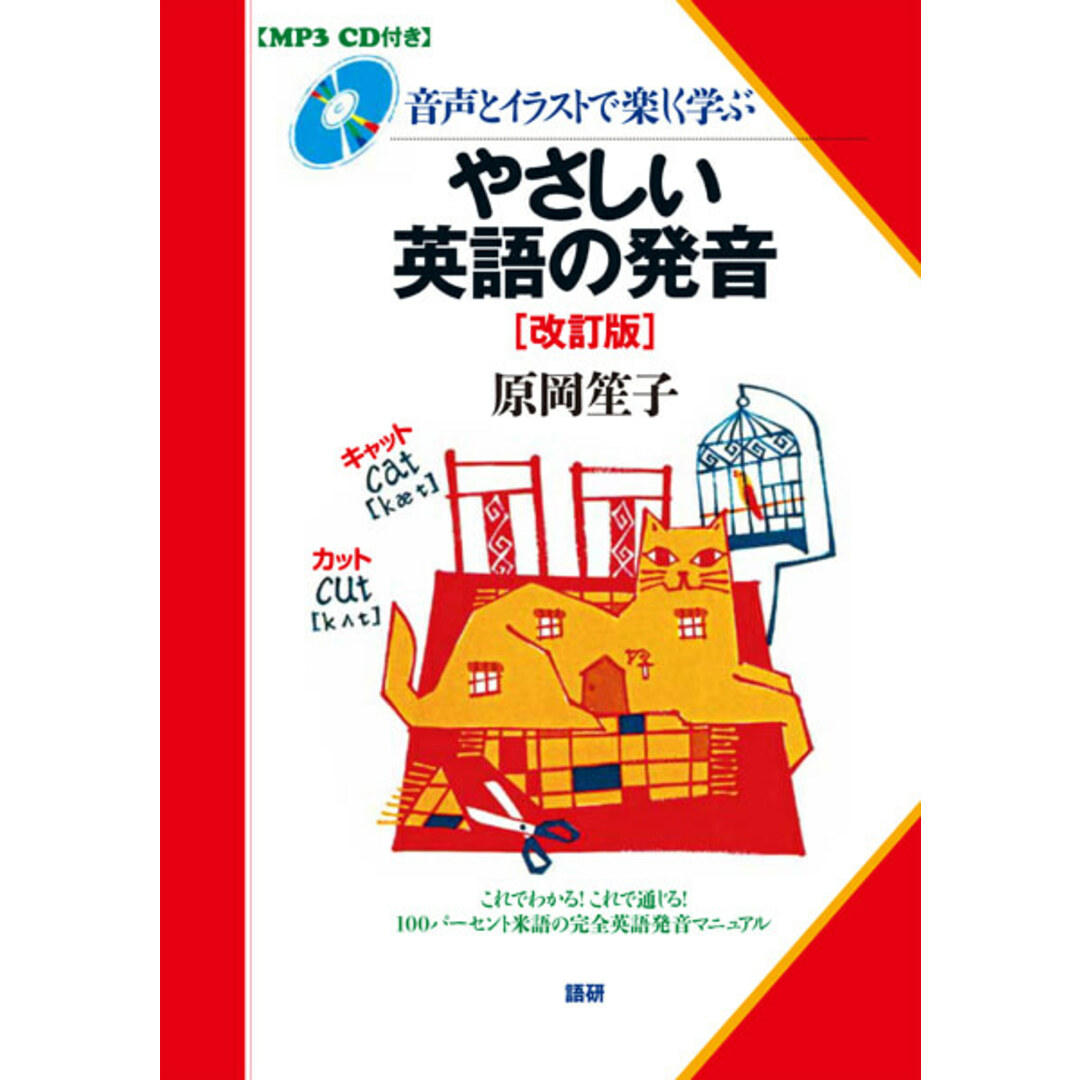 やさしい英語の発音 音声とイラストで楽しく学ぶ MP3CD付き 改訂版/語研/原岡笙子(単行本) エンタメ/ホビーの本(語学/参考書)の商品写真