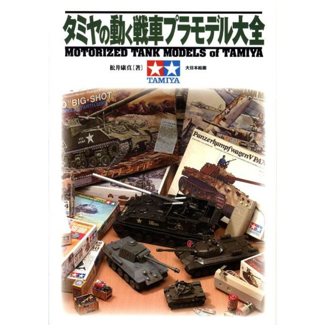 タミヤの動く戦車プラモデル大全 /大日本絵画/松井康真(大型本) エンタメ/ホビーの本(趣味/スポーツ/実用)の商品写真