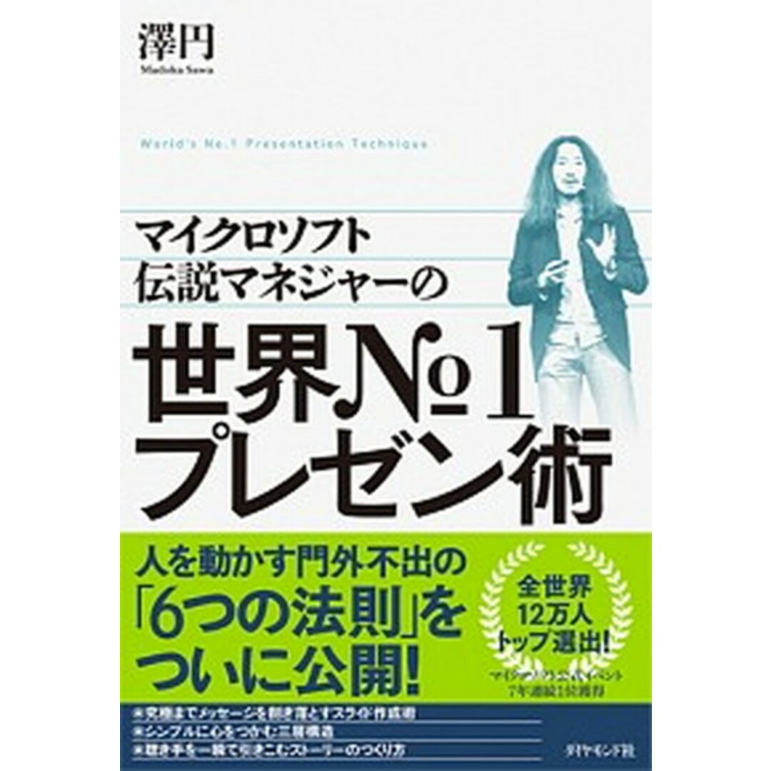 マイクロソフト伝説マネジャーの世界No.1プレゼン術 /ダイヤモンド社/澤円(単行本(ソフトカバー)) エンタメ/ホビーの本(ビジネス/経済)の商品写真
