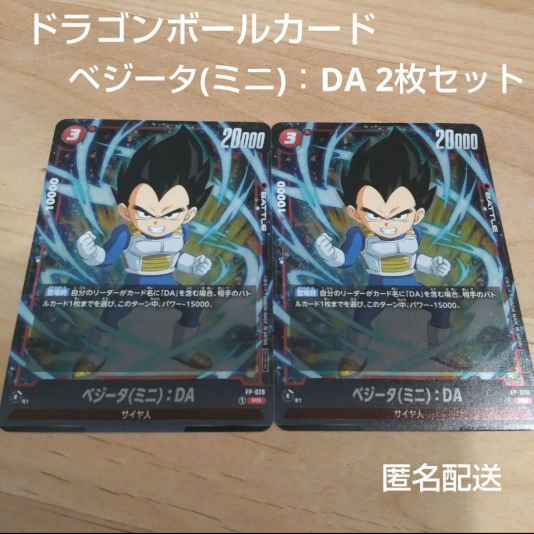 ドラゴンボール(ドラゴンボール)のベジータ(ミニ):DA 2枚セット ドラゴンボールカード フュージョンワールド エンタメ/ホビーのトレーディングカード(シングルカード)の商品写真