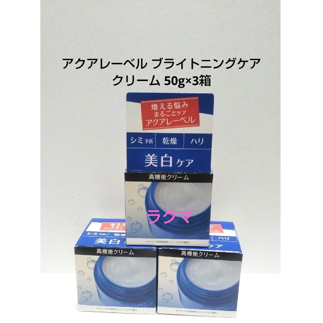 アクアレーベル ブライトニングケア クリーム美白ケア 高機能